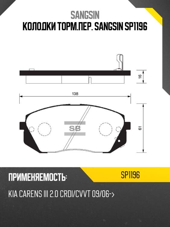 Колодки тормозные дисковые kia carens 2.0cvvti/crdi 06 sp1196 sangsin