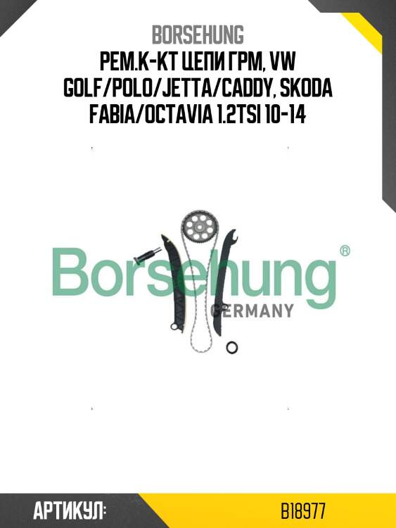 Рем.к-кт цепи грм, vw golf/polo/jetta/caddy, skoda fabia/octavia 1.2tsi 10-14