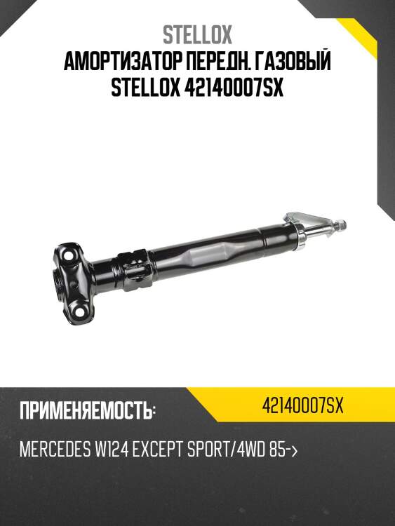 Амортизатор передн. газовый stellox 42140007sx