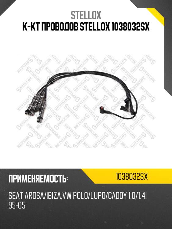 К-кт проводов stellox 1038032sx