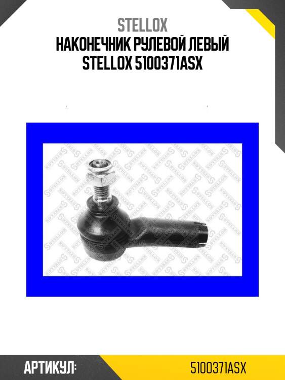Наконечник рулевой левый stellox 5100371asx