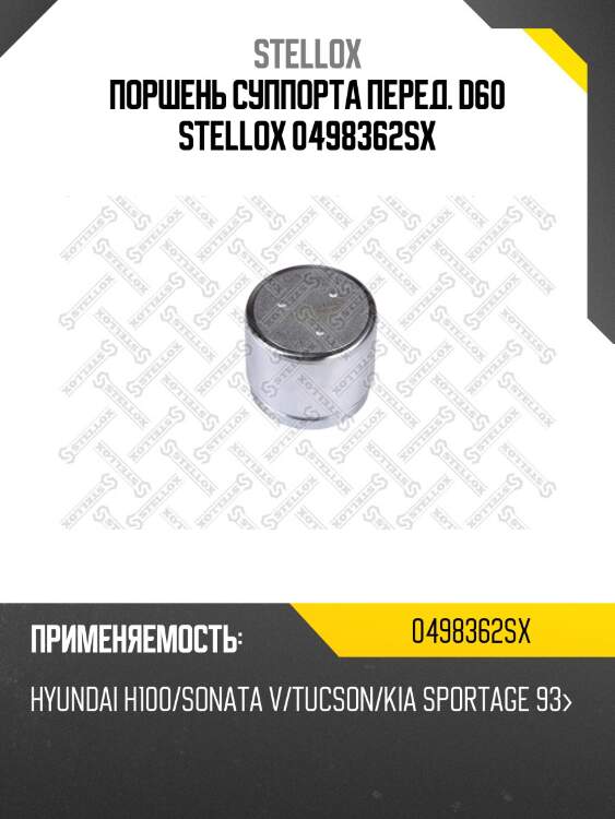 Поршень суппорта перед. d60 stellox 0498362sx