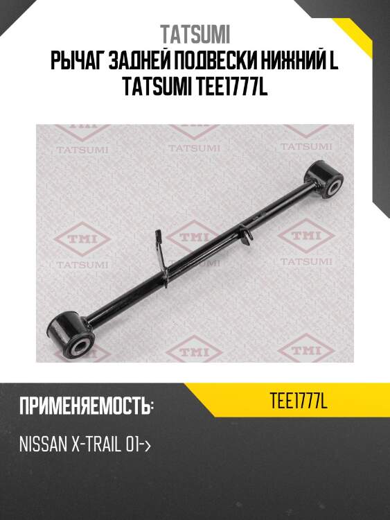 Рычаг задней подвески нижний l tatsumi tee1777l