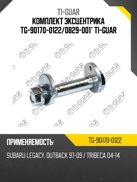 Комплект эксцентрика tg-90170-0122/0829-001* ti-guar