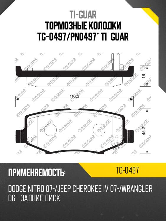 Тормозные колодки tg-0497/pn0497* ti·guar