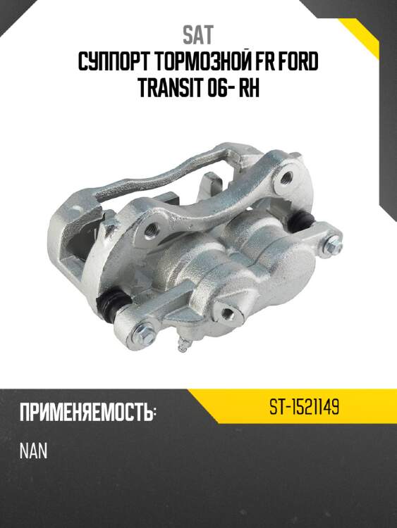Суппорт тормозной fr ford transit 06- rh sat st-1521149