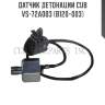 Датчик детонации cub  vs-72a003 (b120-003)
