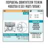 Поршень двигателя teikin 46629a 0.50 (4шт/упак)