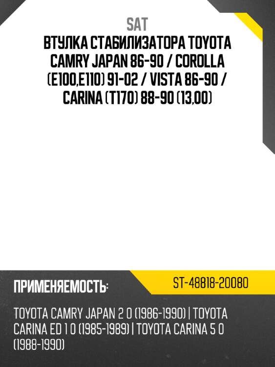 Втулка стабилизатора toyota camry japan 86-90  sat st-48818-20080
