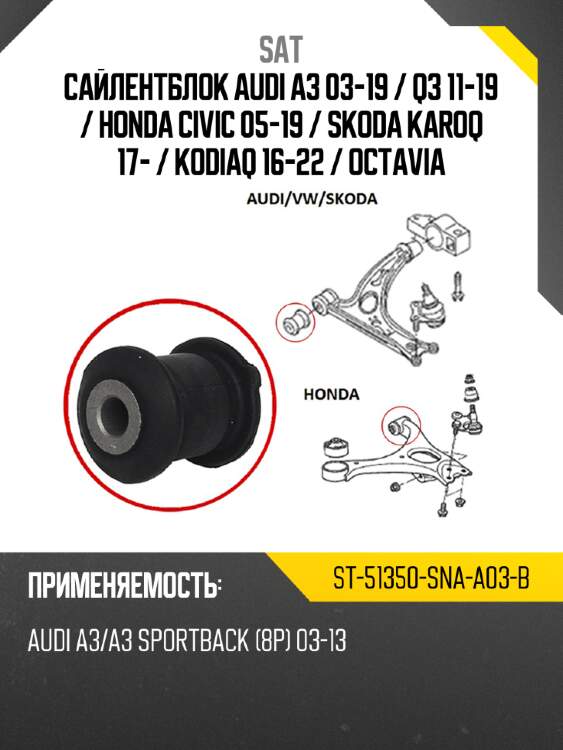 Сайлентблок audi a3 03-19  sat st-51350-sna-a03-b
