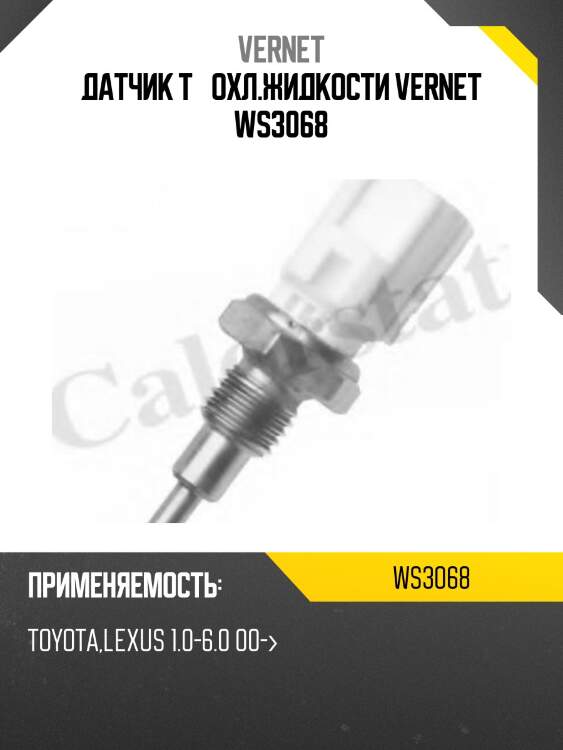 Датчик температуры жидкости vernet ws3068