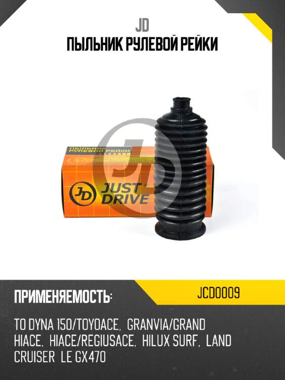 Пыльник рулевой рейки jd jcd0009