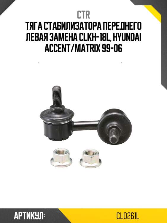 Стойка стабилизатора hyundai accent 99-06, matrix 01- (старый арт. clkh-18l) cl0261l ctr