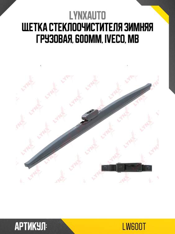 Щетка стеклоочистителя зимняя грузовая, 600мм lynxauto lw600t
