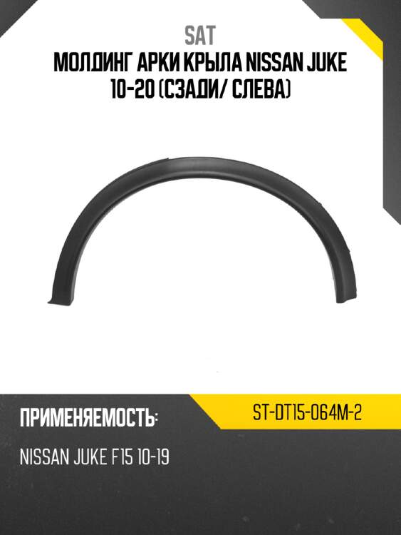 Молдинг арки крыла Nissan Juke 10-20 Сзади SAT ST-DT15-064M-2