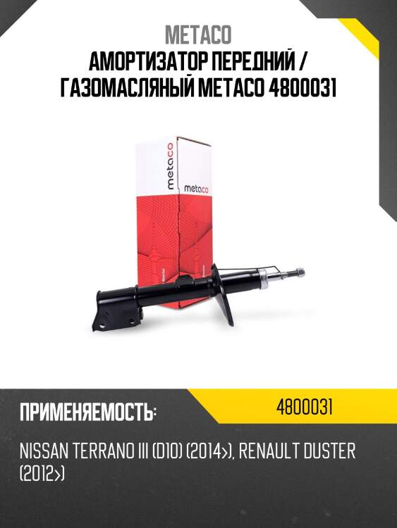 Амортизатор передний / газомасляный METACO 4800031