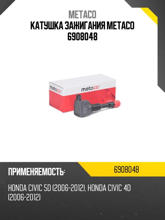 Катушка зажигания metaco 6908048