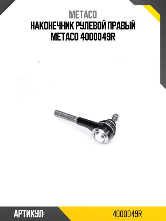 Наконечник рулевой правый metaco 4000049r