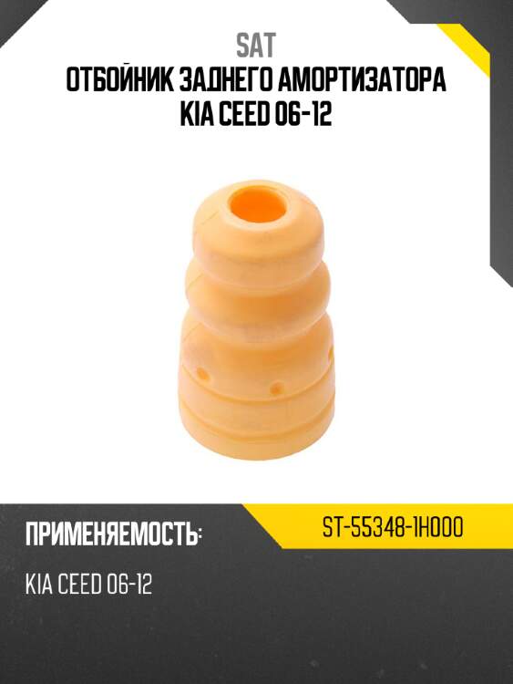 Отбойник заднего амортизатора kia ceed 06-12 sat st-55348-1h000