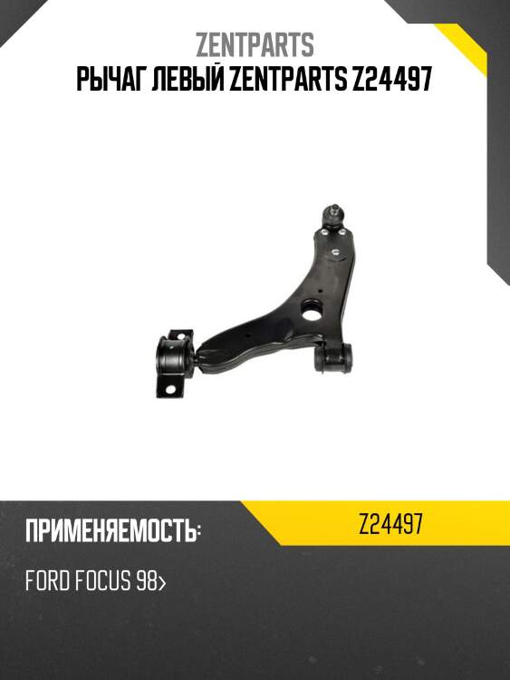 Рычаг левый zentparts z24497