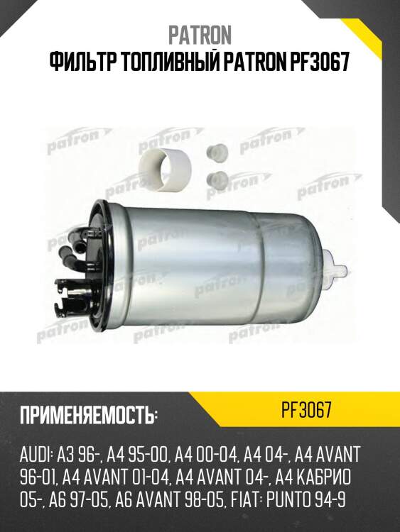Фильтр топливный patron pf3067