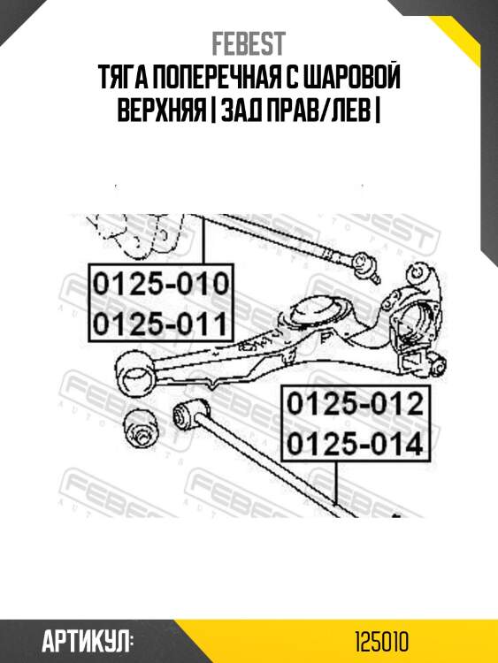Тяга поперечная с шаровой верхняя | зад прав/лев |