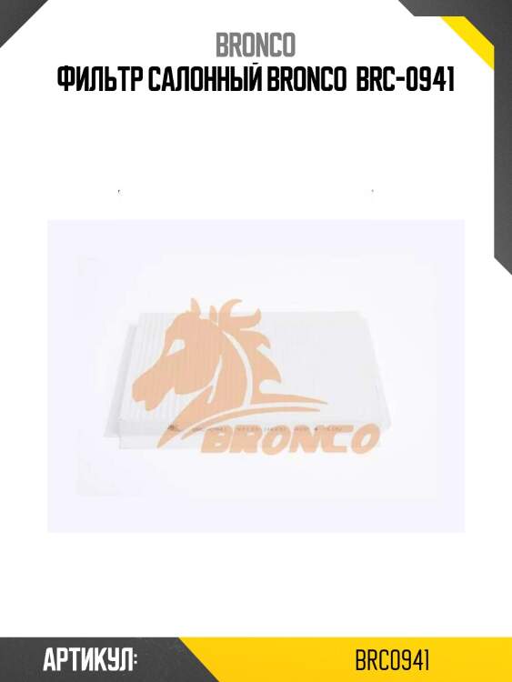 Фильтр салонный bronco  brc-0941