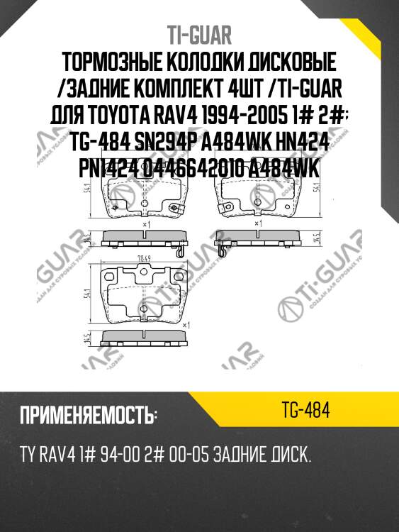 Тормозные колодки дисковые /задние комплект 4шт /ti-guar для toyota rav4 1994-2005 1# 2#  tg-484 sn294p a484wk hn424 pn1424 0446642010 a484wk