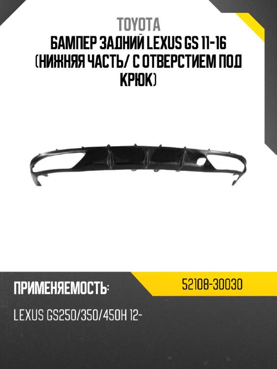 Бампер задний lexus gs 11-16 нижняя часть toyota 52108-30030