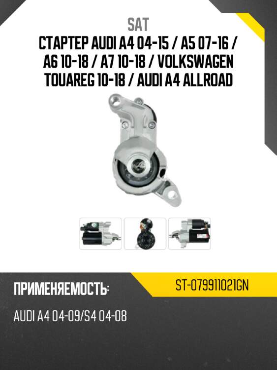 Стартер audi a4 04-15  sat st-079911021gn