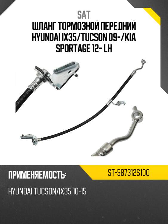 Шланг тормозной передний hyundai ix35 sat st-587312s100