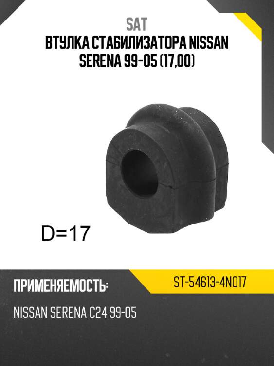 Втулка стабилизатора nissan serena 99-05 17,00 sat st-54613-4n017
