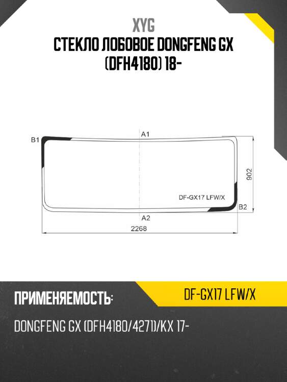 Стекло лобовое dongfeng gx dfh4180 18- xyg df-gx17 lfw/x