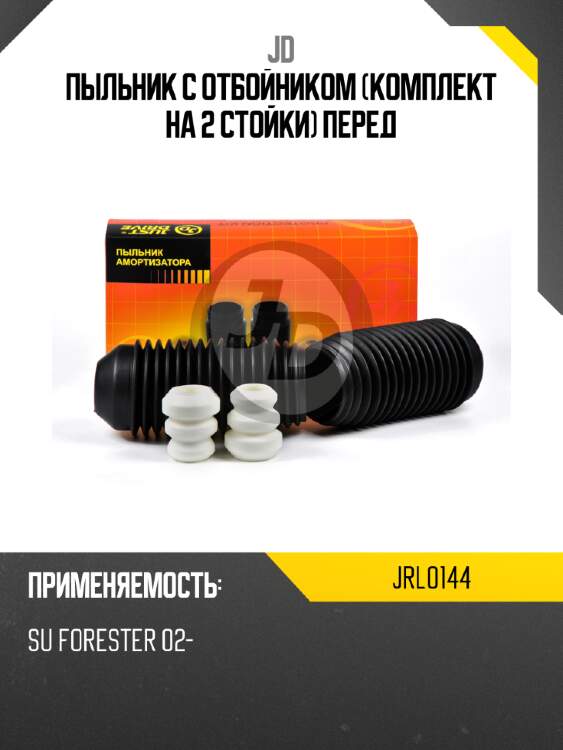 Пыльник с отбойником (комплект на 2 стойки) перед jd jrl0144