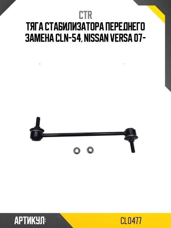 Стойка стабилизатора переднего nissan march 02-10, cube 09-, tiida latio 02-12 (старый арт. cln-54) cl0477 ctr