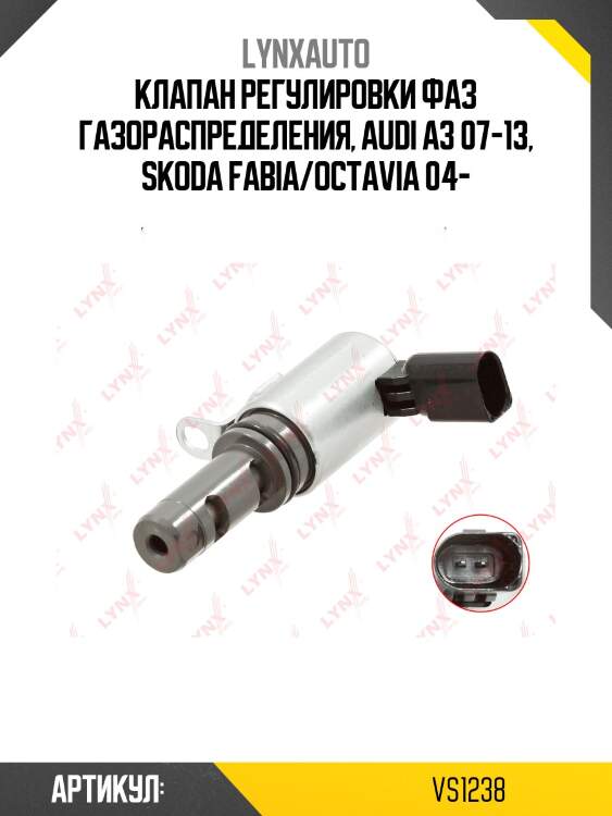 Клапан регулировки фаз грм lynxauto vs1238