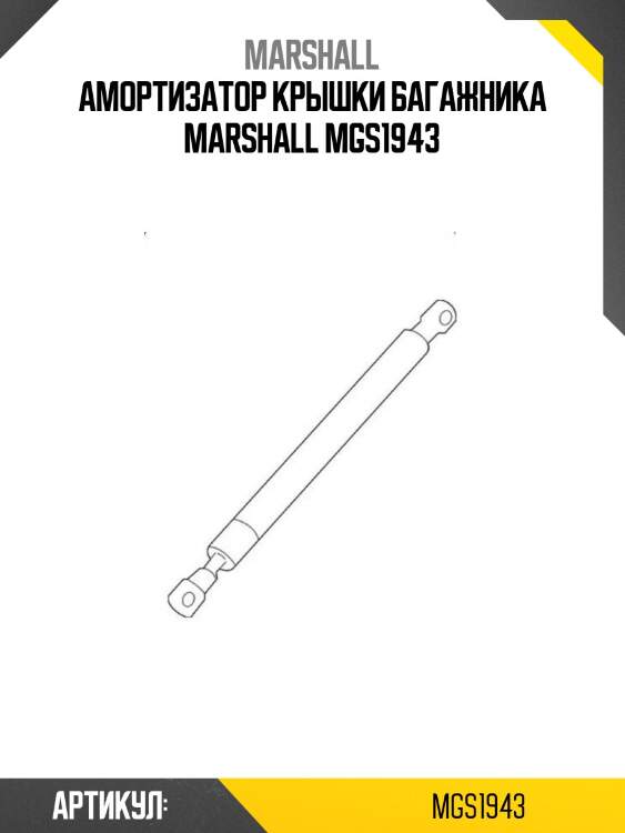 Амортизатор крышки багажника marshall mgs1943