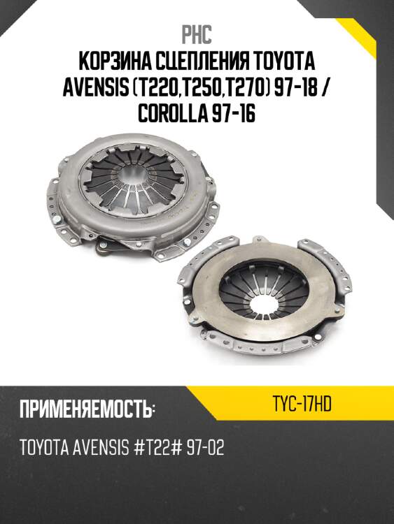 Корзина сцепления toyota avensis t220,t250,t270 97-18  phc tyc-17hd