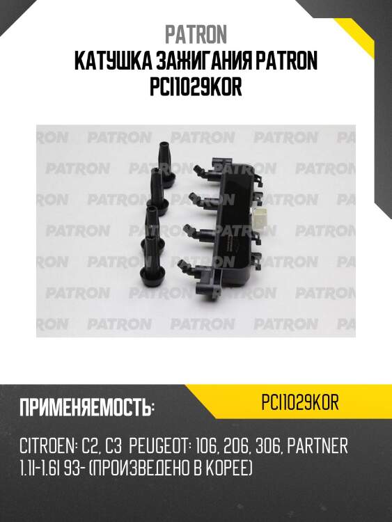 Катушка зажигания patron pci1029kor