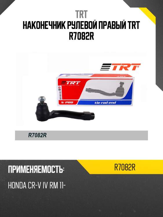 Наконечник рулевой правый trt r7082r
