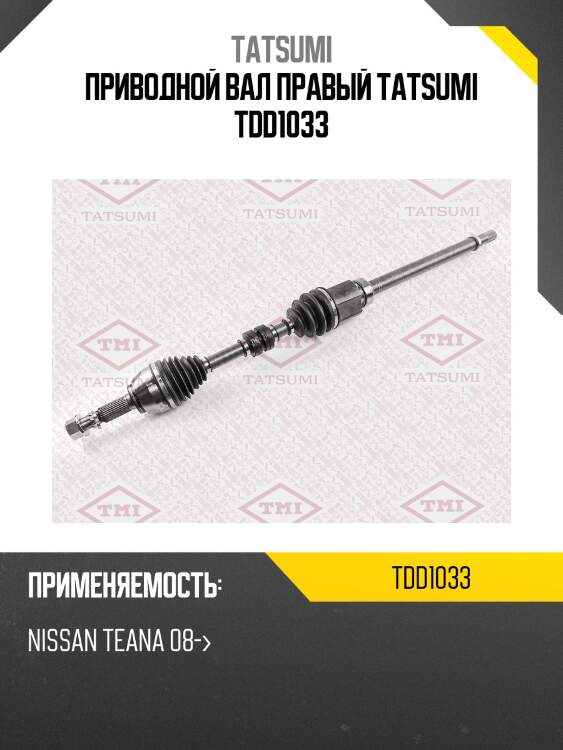 Приводной вал правый tatsumi tdd1033