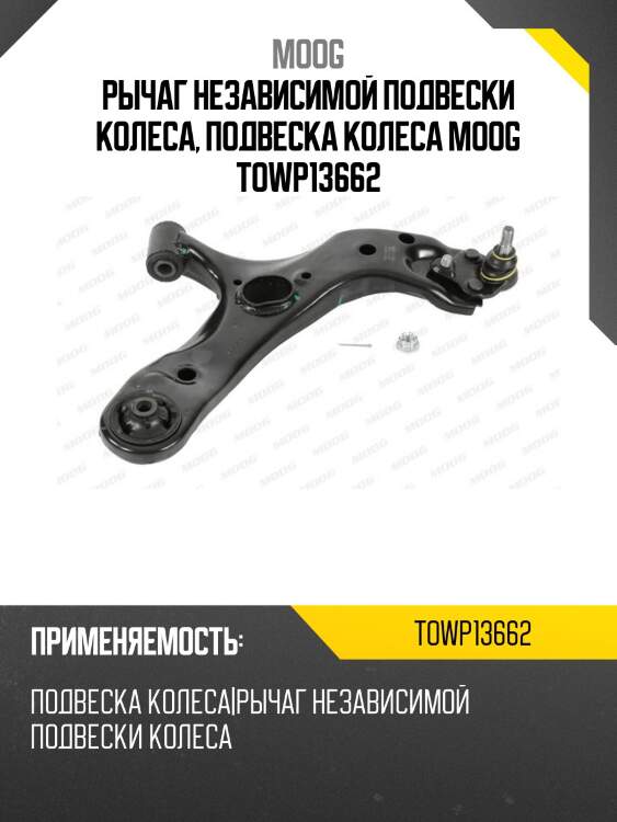 Рычаг независимой подвески колеса, подвеска колеса moog towp13662