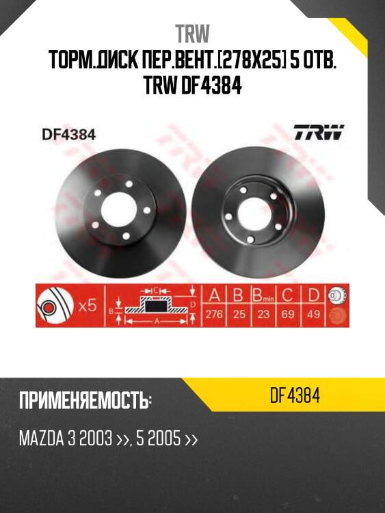 Торм.диск пер.вент.[278x25] 5 отв. trw df4384