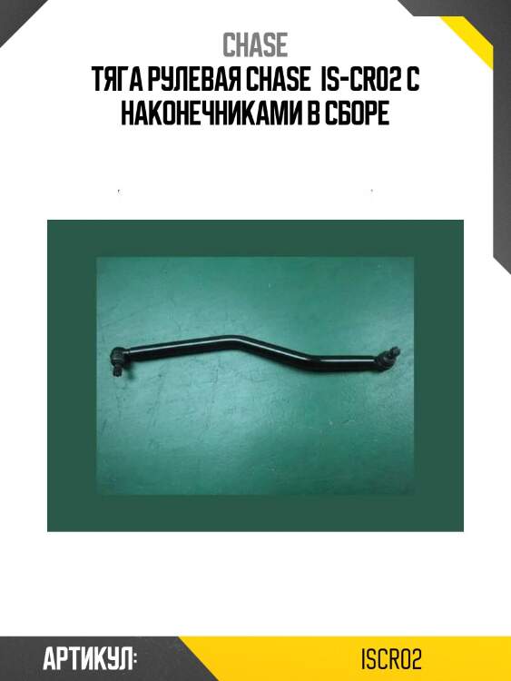 Тяга рулевая chase  is-cr02 с наконечниками в сборе