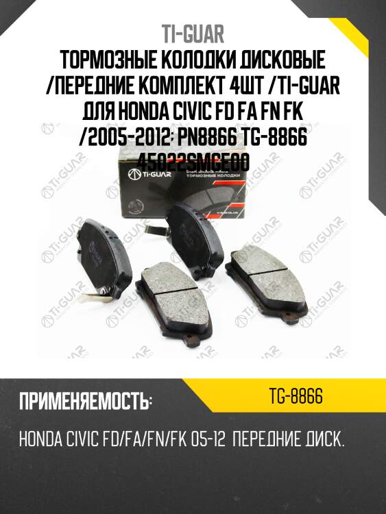 Тормозные колодки дисковые /передние комплект 4шт /ti-guar для honda civic fd fa fn fk /2005-2012  pn8866 tg-8866 45022smge00