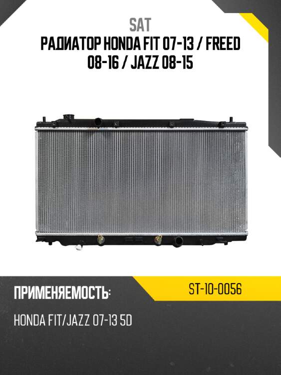 Радиатор honda fit 07-13  sat st-10-0056