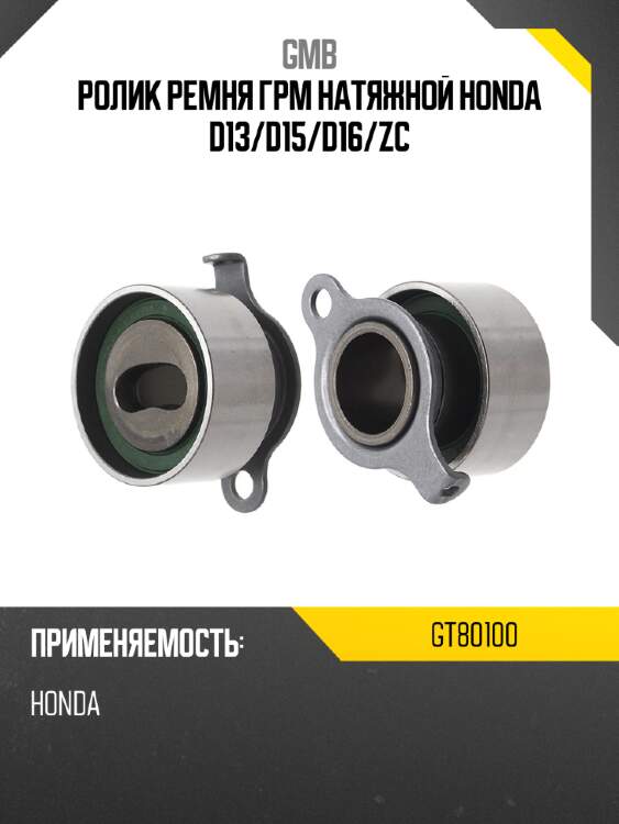 Ролик грм gmb gt80100