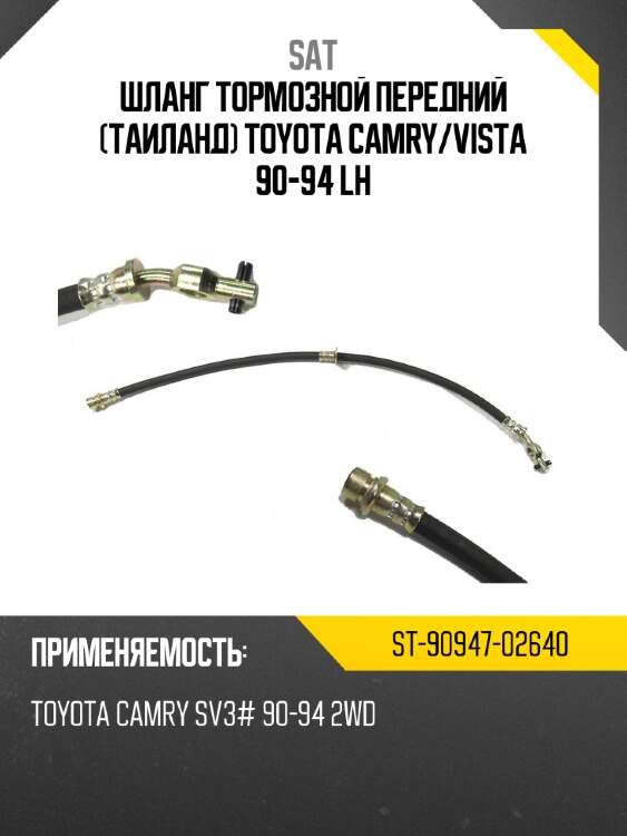 Шланг тормозной передний таиланд toyota camry sat st-90947-02640