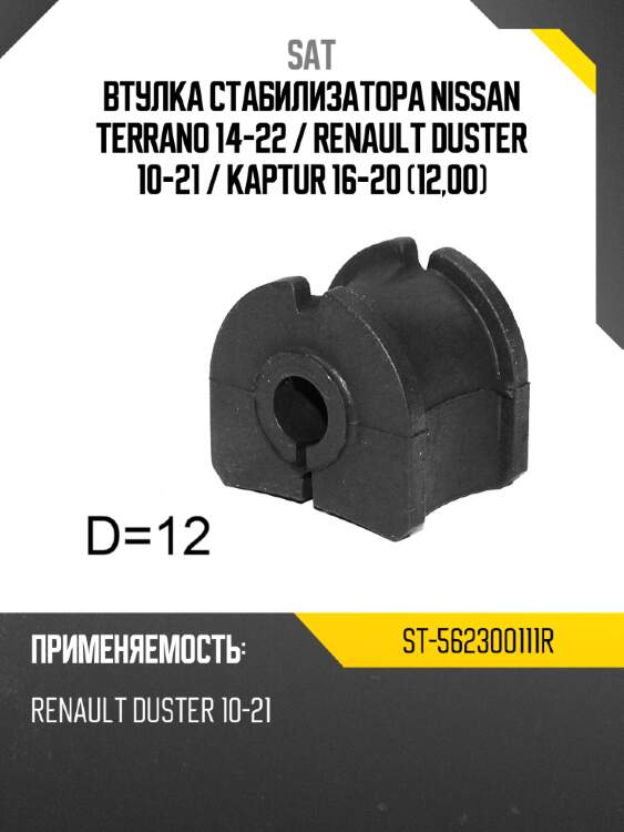 Втулка стабилизатора nissan terrano 14-22  sat st-562300111r