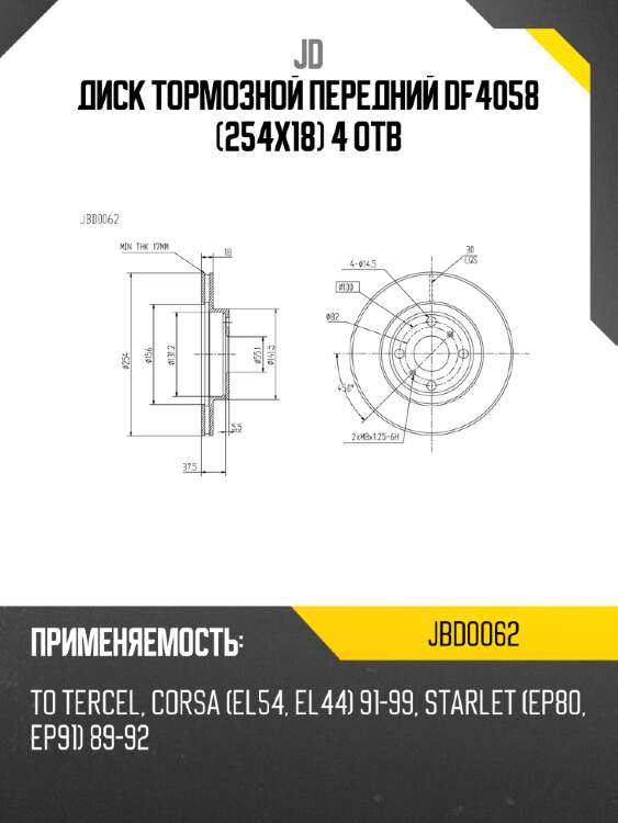 Диск тормозной передний df4058 (254x18) 4 отв jd jbd0062